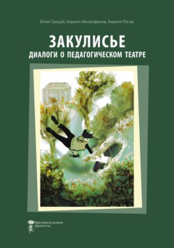 Закулисье. Диалоги о педагогическом театре