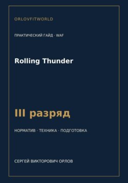 Rolling Thunder — норматив III разряд WAF