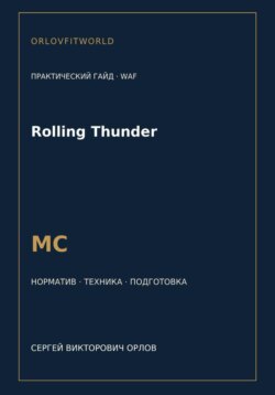 Rolling Thunder — норматив МС WAF