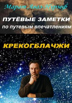 Путёвые заметки по путевым впечатлениям. Крекогблачжи