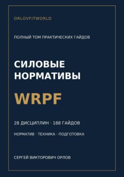 Силовые нормативы WRPF. Полный том практических гайдов