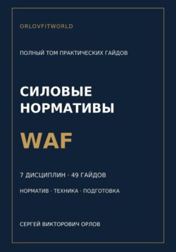 Силовые нормативы WAF. Полный том практических гайдов