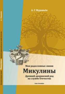 Мои родословные линии. Микулины. Древний дворянский род на службе Отечества