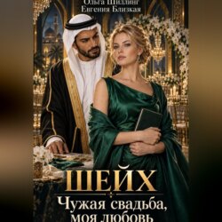 Шейх. Чужая свадьба, моя любовь