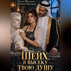 Шейх, я высеку твою душу
