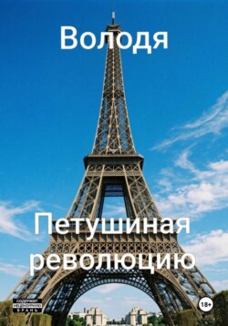 Володя. Петушиная революцию