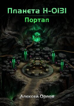 Планета Н-0131: Портал