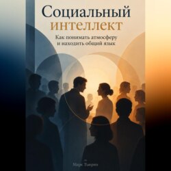 Социальный интеллект: Как понимать атмосферу и находить общий язык