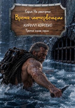 Время интервенции
