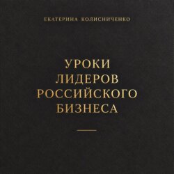 Уроки лидеров российского бизнеса
