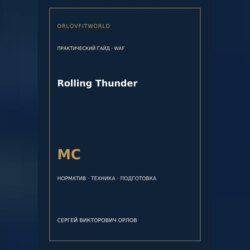 Rolling Thunder — норматив МС WAF