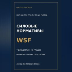 Нормативы WSF: полная серия гайдов по всем дисциплинам