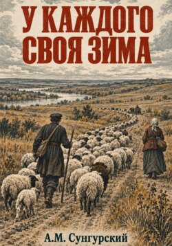 У каждого своя зима
