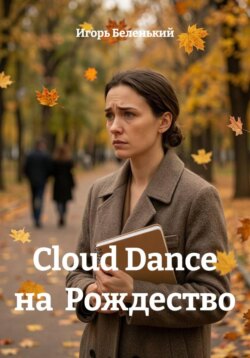 Cloud Dance на Рождество