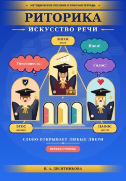 Методическое пособие и рабочая тетрадь. Риторика. Искусство речи