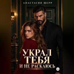 Украл тебя и не раскаюсь