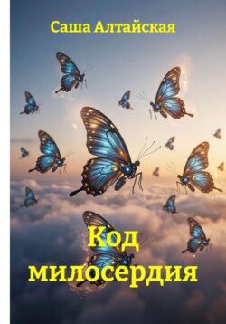 Код милосердия