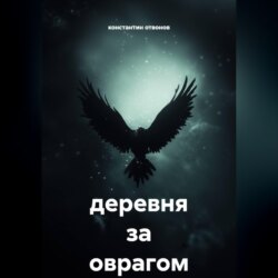 Деревня за оврагом