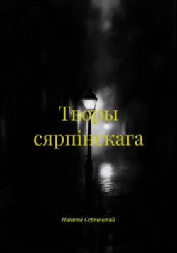 Творы сярпiнскага