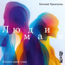 Люди мая: История одной семьи