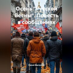 Осень "Русской Весны". Повесть в сообщениях
