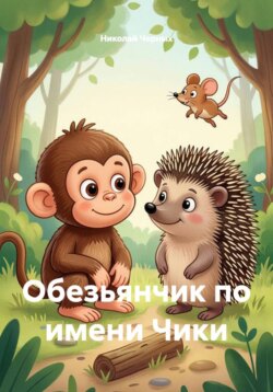 Обезьянчик по имени Чики
