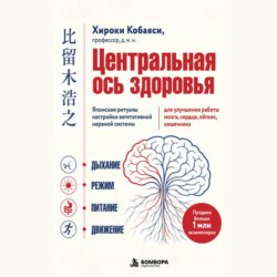 Центральная ось здоровья. Японские ритуалы настройки вегетативной нервной системы для улучшения работы мозга, сердца, лёгких, кишечника