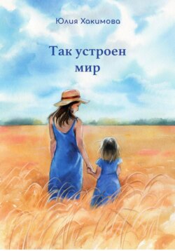 Так устроен мир