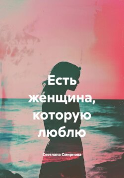 Есть женщина, которую люблю