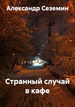 Странный случай в кафе