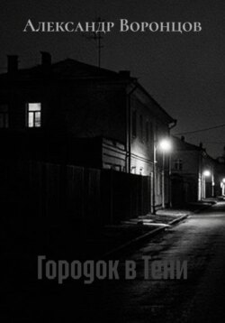 Городок в Тени