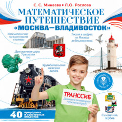 Математическое путешествие «Москва – Владивосток»