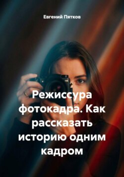 Режиссура фотокадра. Как рассказать историю одним кадром