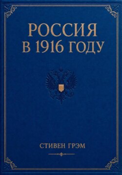 Россия в 1916 году