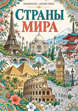 Раскраска-антистресс "Страны мира"
