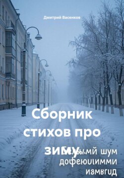 Сборник стихов про зиму
