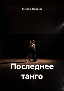 Последнее танго