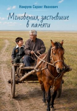 Мгновения, застывшие в памяти