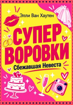Суперворовки: Сбежавшая Невеста