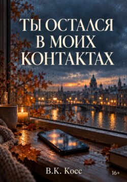 ТЫ ОСТАЛСЯ В МОИХ КОНТАКТАХ