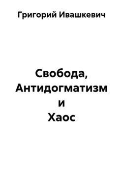Свобода, Антидогматизм и Хаос