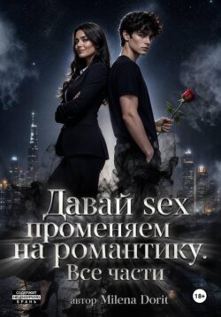 Давай sex променяем на романтику
