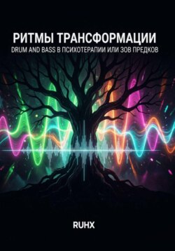 Ритмы трансформации: Drum and Bass в психотерапии или зов предков