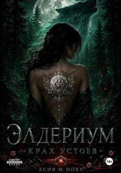 Элдериум: Крах устоев