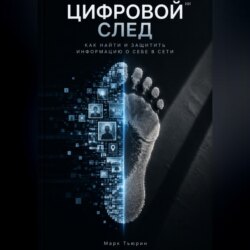 Цифровой след: Как найти и защитить информацию о себе в сети
