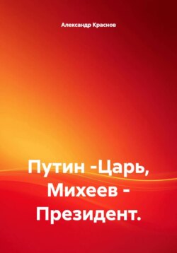 Путин -Царь, Михеев - Президент.