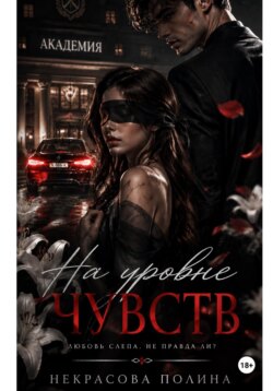 На уровне чувств