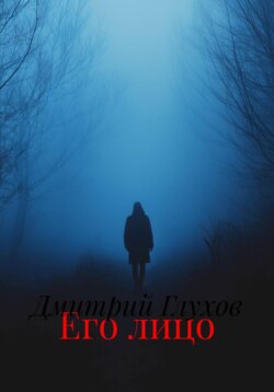 Его лицо