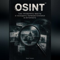 Osint: Как проверять факты и находить первоисточники в интернете