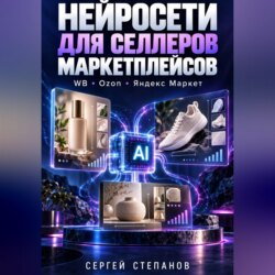 Нейросети для селлеров маркетплейсов